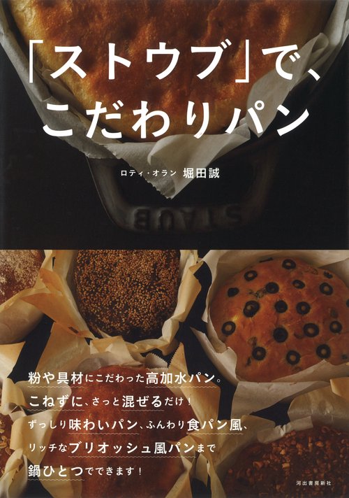 「ストウブ」で、こだわりパン