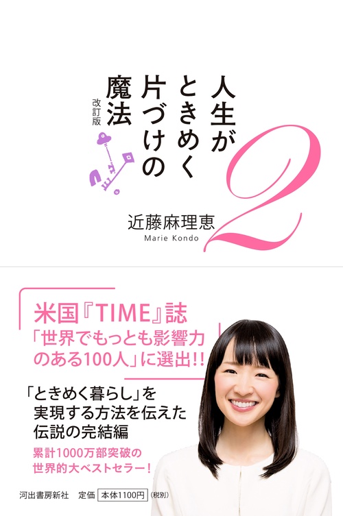 人生がときめく片づけの魔法 2