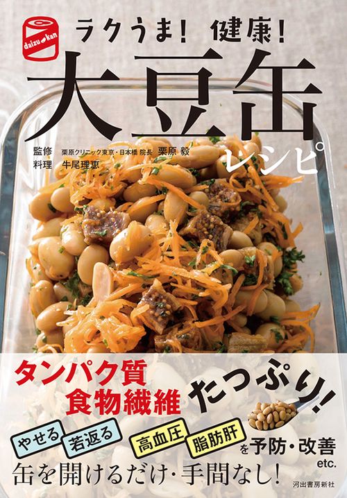 ラクうま！健康！　大豆缶レシピ
