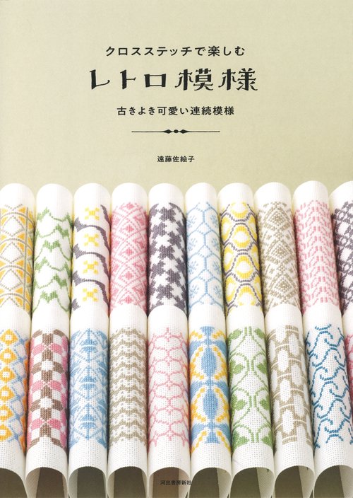 クロスステッチで楽しむレトロ模様