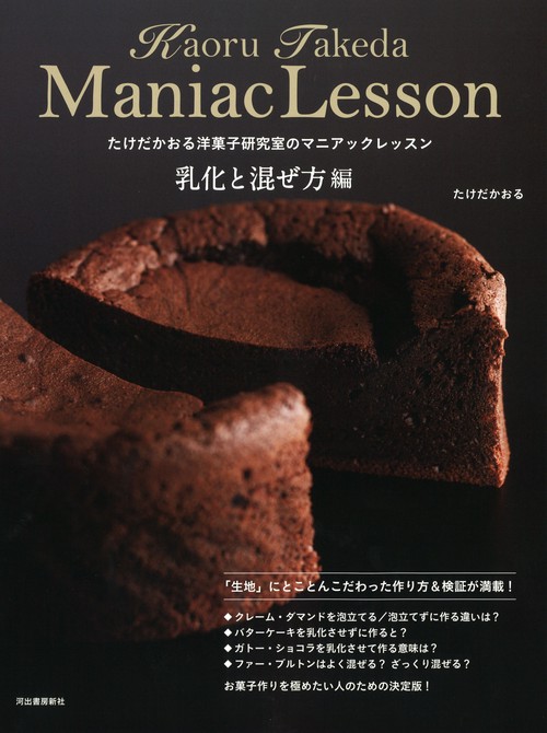 たけだかおる洋菓子研究室のマニアックレッスン　乳化と混ぜ方編