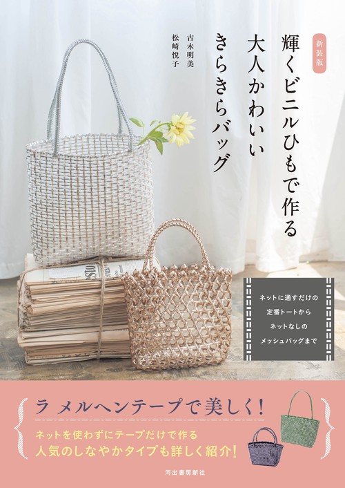 新装版　輝くビニルひもで作る大人かわいいきらきらバッグ