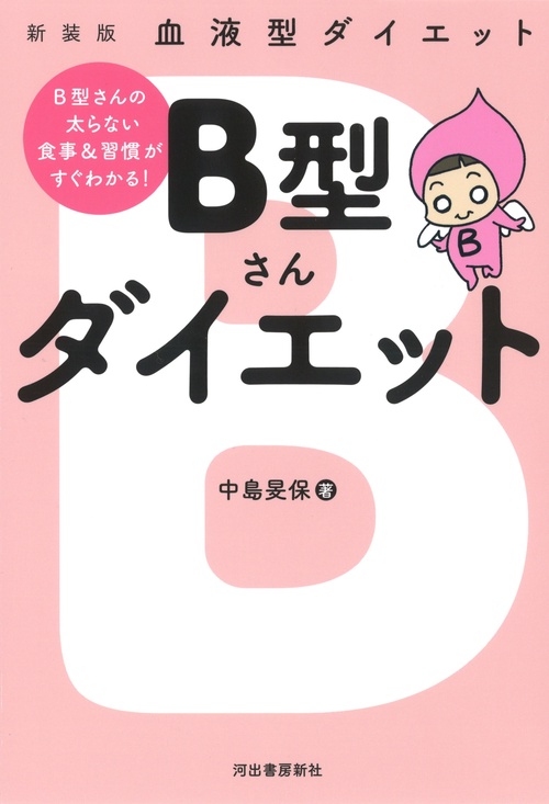血液型ダイエット　Ｂ型さんダイエット