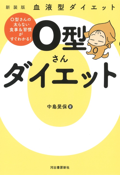 血液型ダイエット　Ｏ型さんダイエット