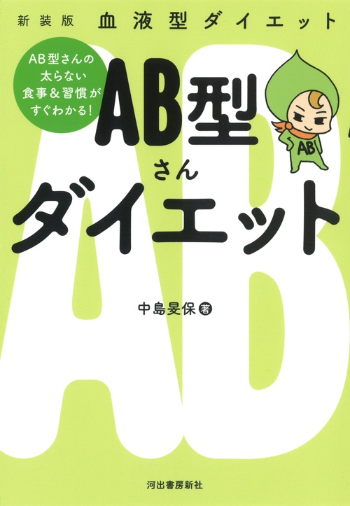 血液型ダイエット　ＡＢ型さんダイエット
