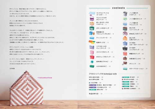 ＰＰバンドで作るかわいいプラかごとバッグ