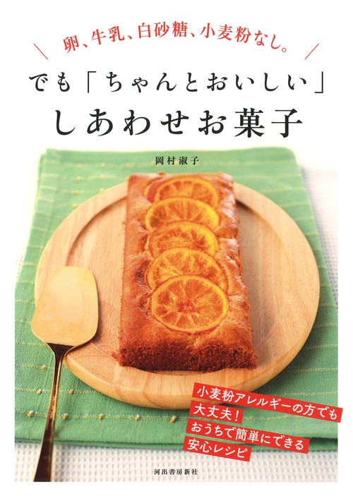 卵、牛乳、白砂糖、小麦粉なし。でも「ちゃんとおいしい」しあわせお菓子