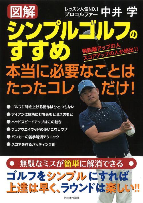 【図解】シンプルゴルフのすすめ