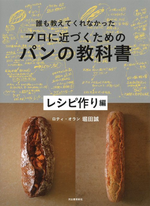 誰も教えてくれなかったプロに近づくためのパンの教科書　レシピ作り編