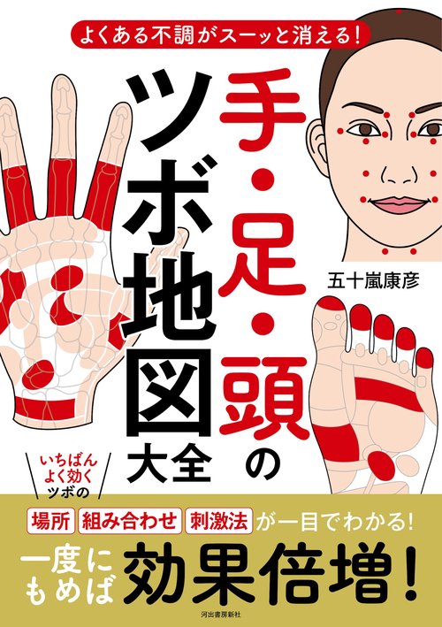 手・足・頭のツボ地図大全