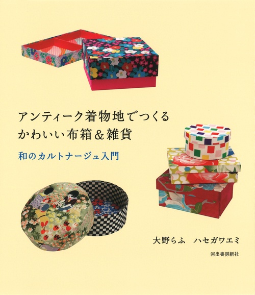 アンティーク着物地でつくるかわいい布箱＆雑貨