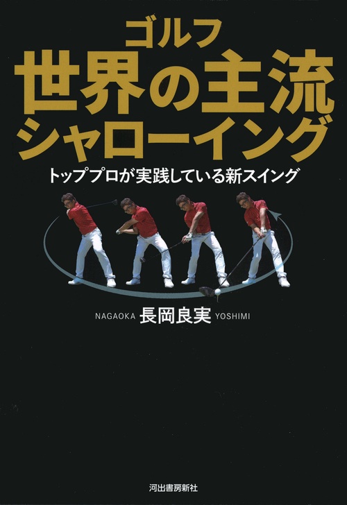 ゴルフ　世界の主流　シャローイング