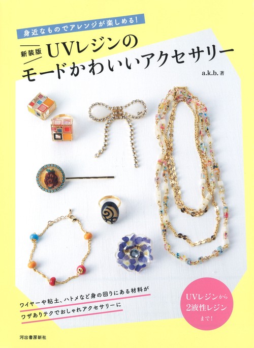 新装版　ＵＶレジンのモードかわいいアクセサリー