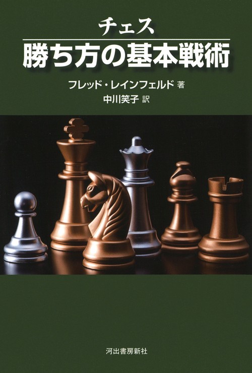 チェス　勝ち方の基本戦術