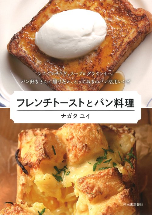 フレンチトーストとパン料理