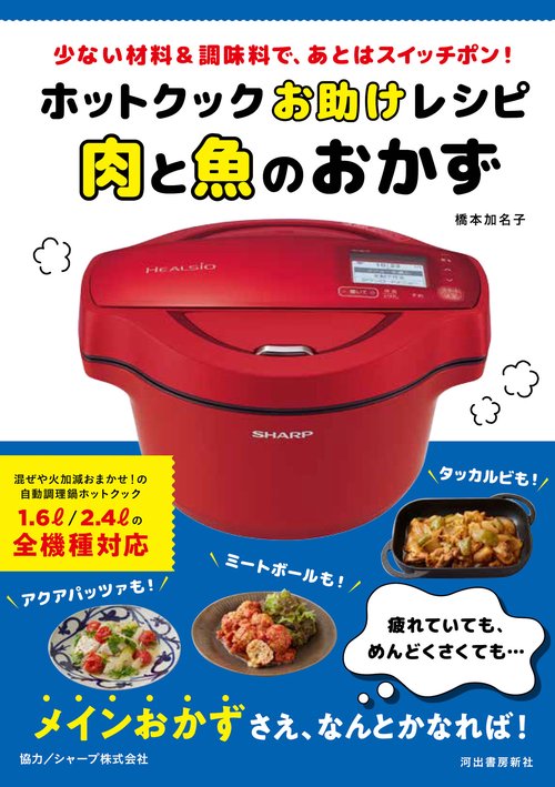 ホットクックお助けレシピ　肉と魚のおかず