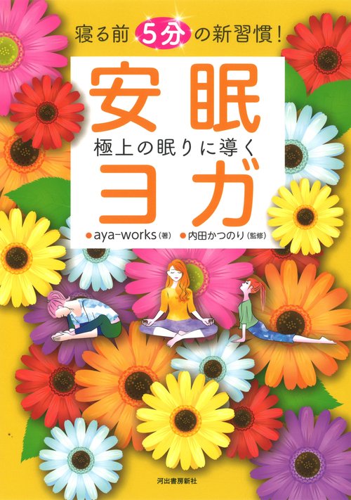 寝る前５分の新習慣！　極上の眠りに導く安眠ヨガ