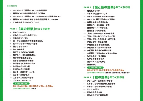 ホットクックお助けレシピ　野菜のつくりおき