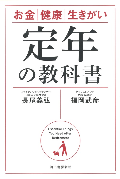 定年の教科書