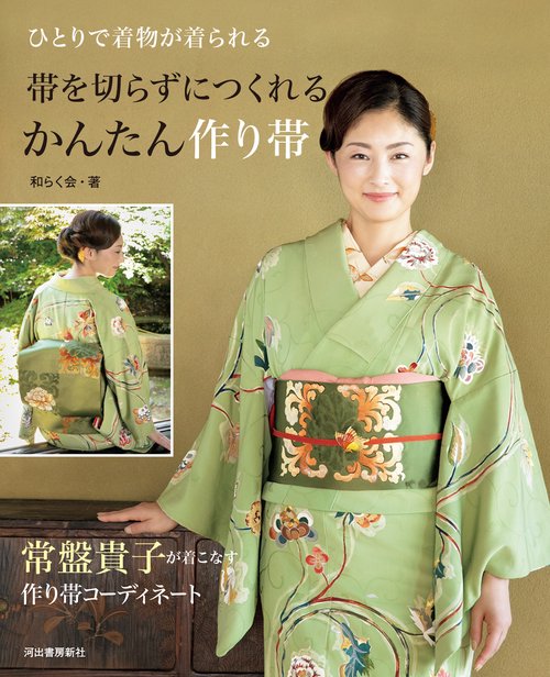 帯を切らずにつくれるかんたん作り帯