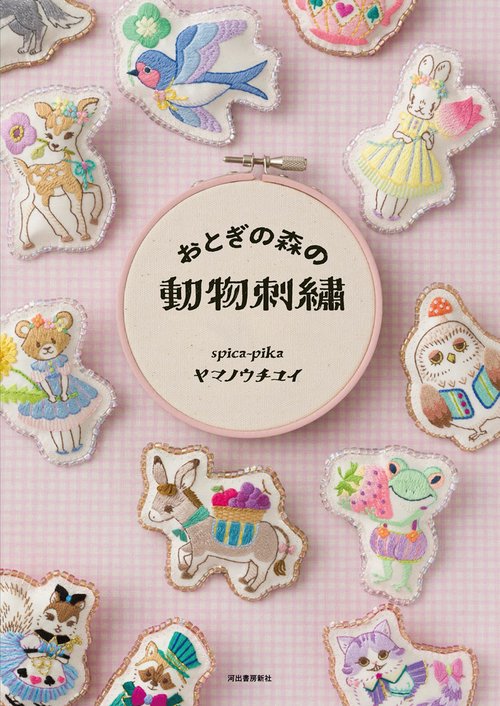 おとぎの森の動物刺繍