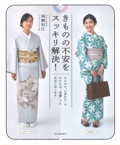 きものの不安をスッキリ解決！