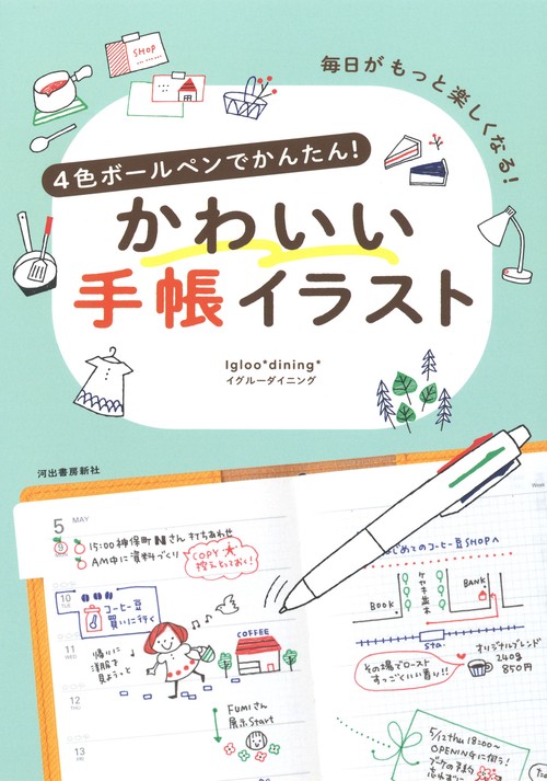 ４色ボールペンでかんたん！かわいい手帳イラスト