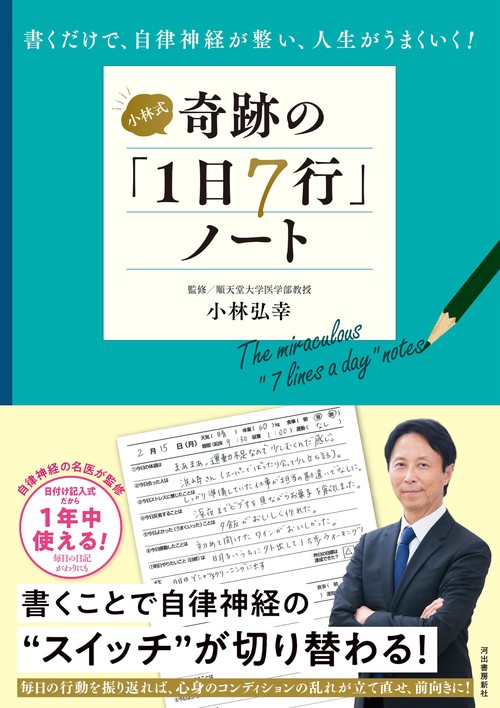 小林式　奇跡の「１日７行」ノート