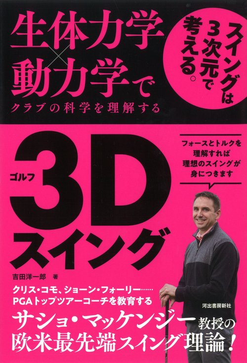 生体力学×動力学でクラブの科学を理解する　ゴルフ３Ｄスイング