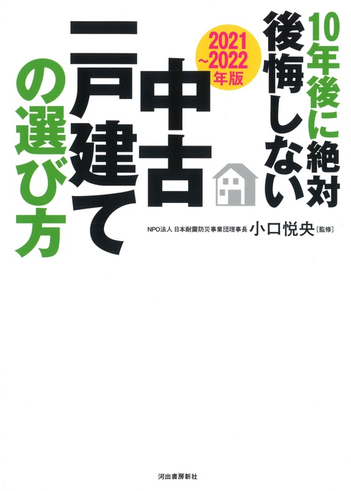 〔２０２１２０２２年版〕１０年後に絶対後悔しない中古一戸建ての選び方