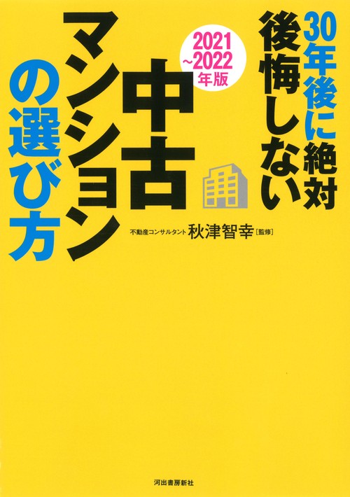 〔２０２１２０２２年版〕３０年後に絶対後悔しない中古マンションの選び方