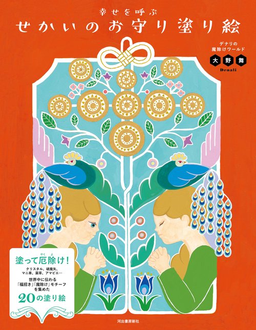 幸せを呼ぶ　せかいのお守り塗り絵