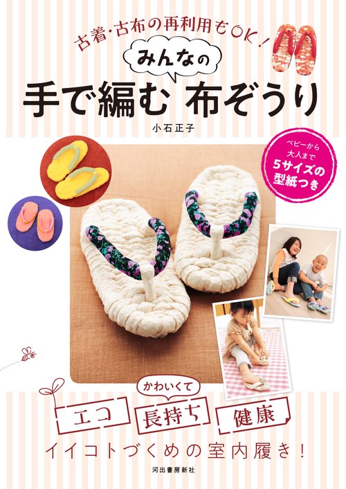 手で編むみんなの布ぞうり