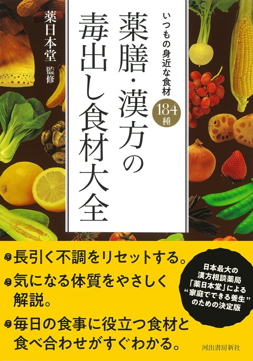 薬膳・漢方の毒出し食材大全