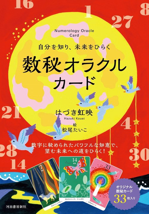 自分を知り、未来をひらく　数秘オラクルカード