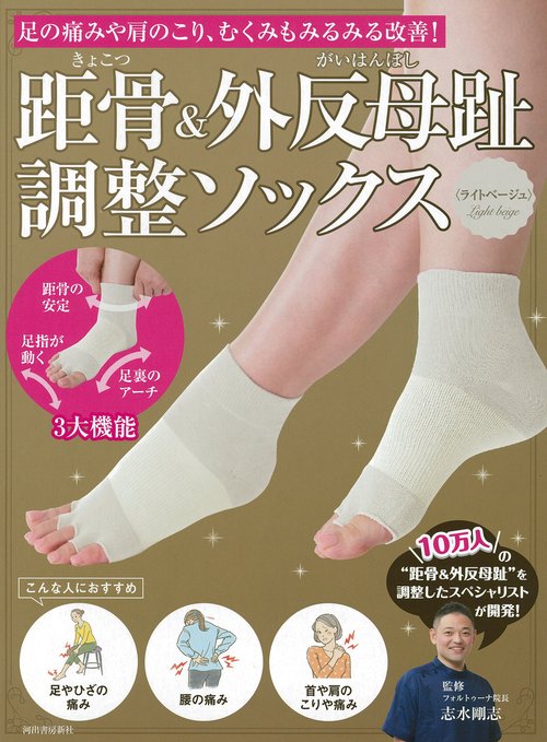 距骨＆外反母趾調整ソックス＜ライトベージュ＞