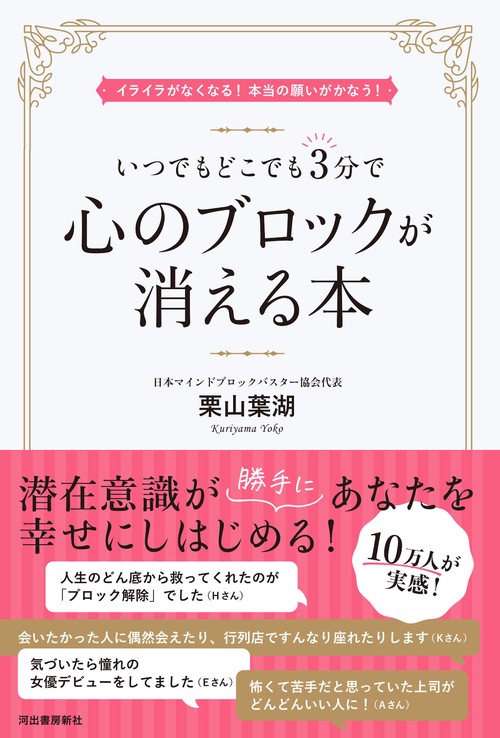いつでもどこでも３分で心のブロックが消える本
