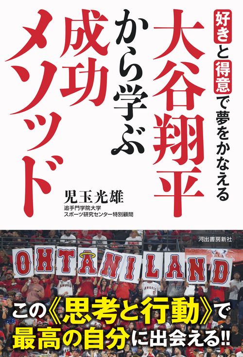 好きと得意で夢をかなえる　大谷翔平から学ぶ成功メソッド