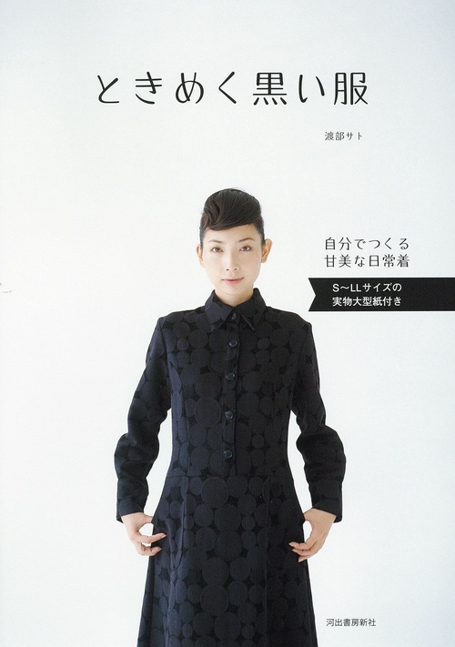 ときめく黒い服