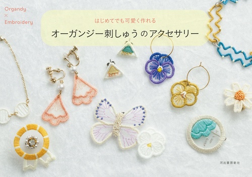 はじめてでも可愛く作れる　オーガンジー刺しゅうのアクセサリー