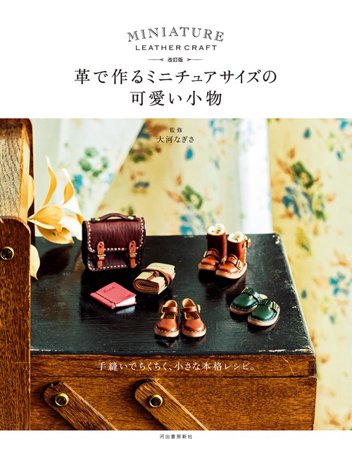 改訂版　革で作るミニチュアサイズの可愛い小物