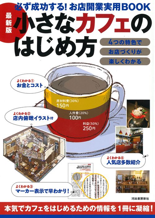 最新版　小さなカフェのはじめ方