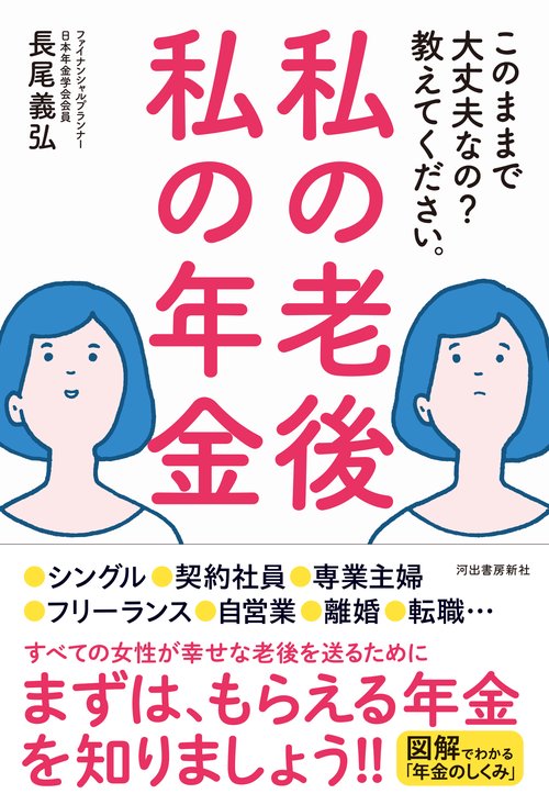 私の老後　私の年金　このままで大丈夫なの？　教えてください。