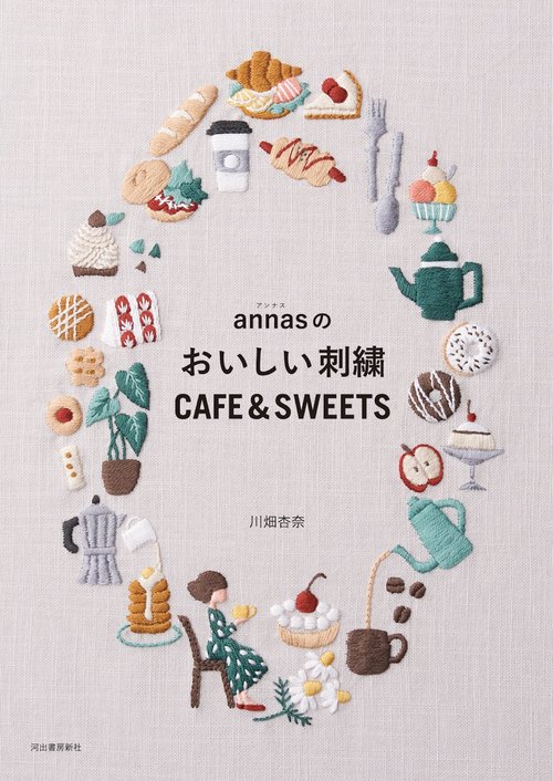 ａｎｎａｓのおいしい刺繍　ＣＡＦＥ＆ＳＷＥＥＴＳ