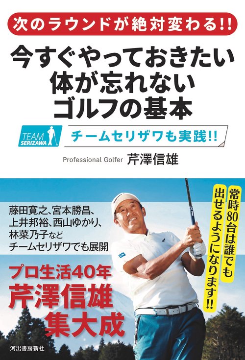 次のラウンドが絶対変わる！！　今すぐやっておきたい　体が忘れないゴルフの基本