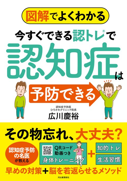 図解でよくわかる　今すぐできる認トレで認知症は予防できる