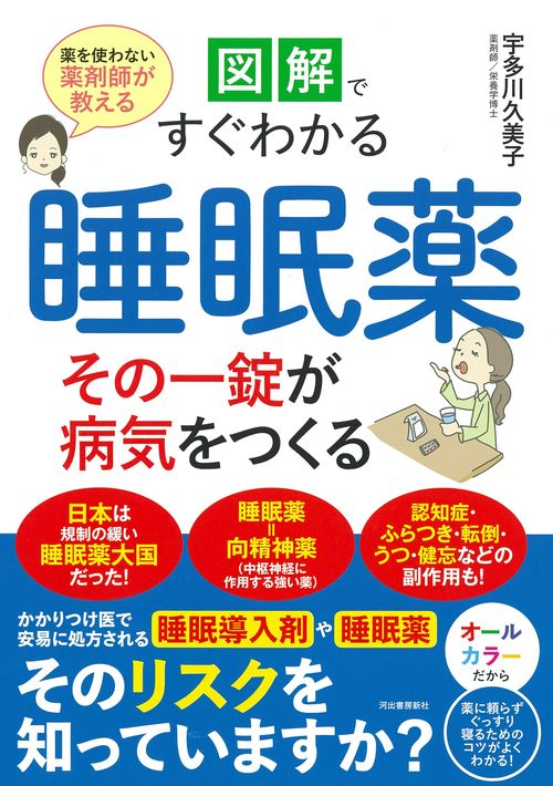 図解ですぐわかる　睡眠薬　その一錠が病気をつくる