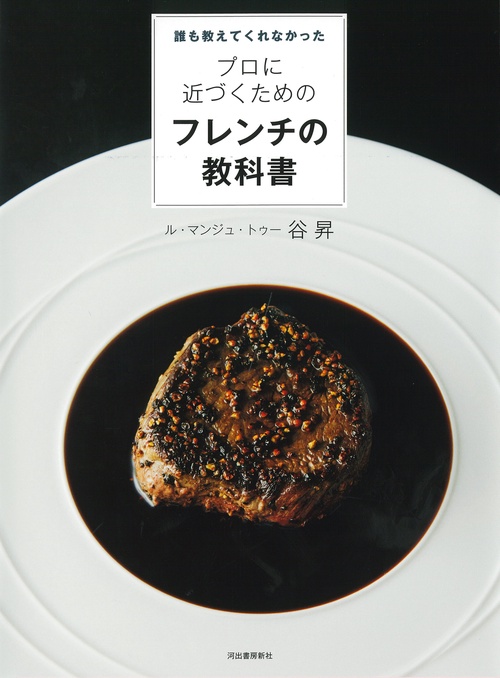 誰も教えてくれなかった　プロに近づくためのフレンチの教科書