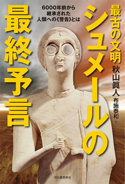 最古の文明　シュメールの最終予言