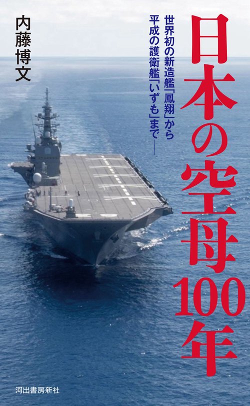 日本の空母１００年